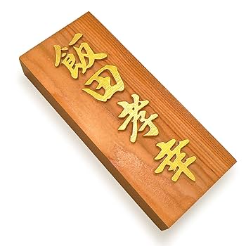 表札☆ウキ浮きふたば150☆ Amazon.co.jp: 天然木表札 一位 表札 木 浮彫 金文字 ニス塗装